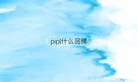 pipl什么品牌(plpl是什么牌子)