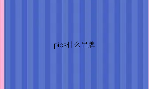 pips什么品牌