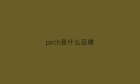 pirch是什么品牌