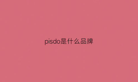 pisdo是什么品牌