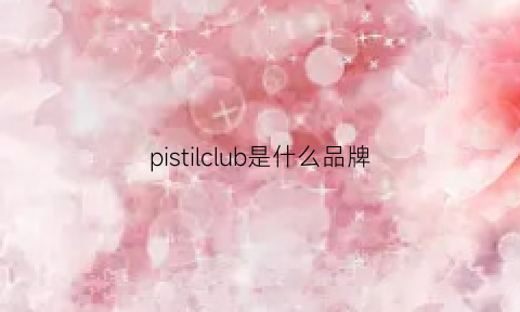 pistilclub是什么品牌