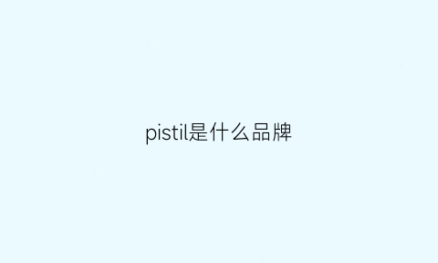 pistil是什么品牌