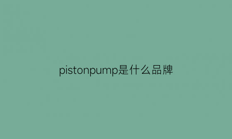 pistonpump是什么品牌