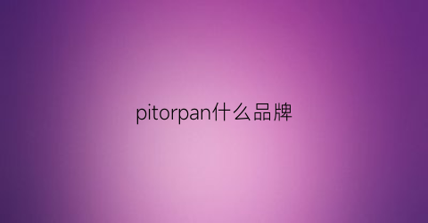 pitorpan什么品牌