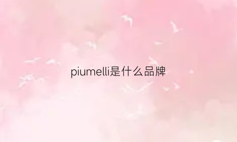 piumelli是什么品牌