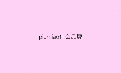 piumiao什么品牌