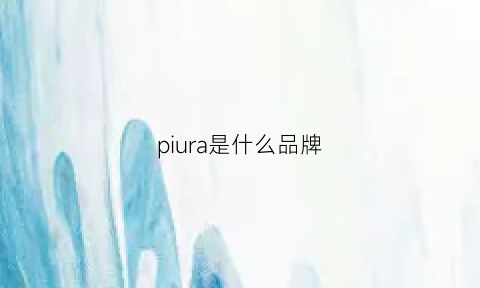 piura是什么品牌