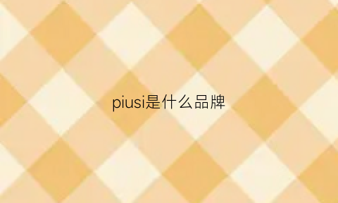 piusi是什么品牌(piusi是什么牌子)