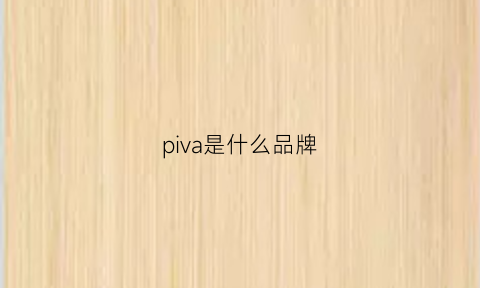 piva是什么品牌(puva是什么品牌)