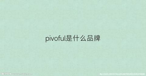 pivoful是什么品牌(pafulone是什么品牌)