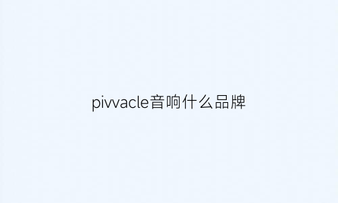 pivvacle音响什么品牌