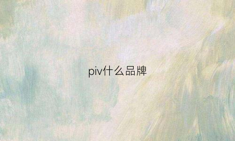 piv什么品牌(piave是什么品牌)