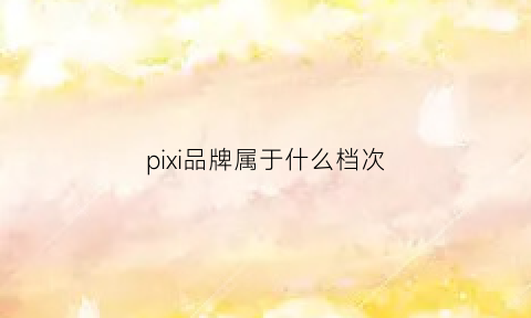 pixi品牌属于什么档次