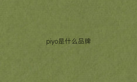 piyo是什么品牌