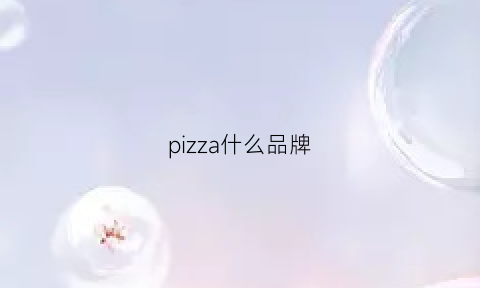 pizza什么品牌(pizzato什么牌子)