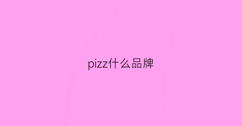 pizz什么品牌