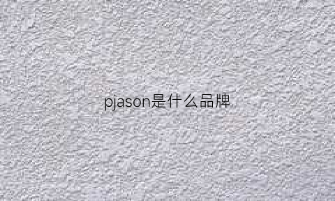 pjason是什么品牌(parnice是什么品牌)