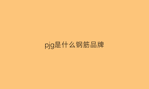 pjg是什么钢筋品牌