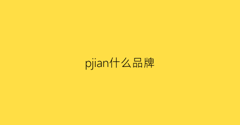pjian什么品牌(pjs品牌)