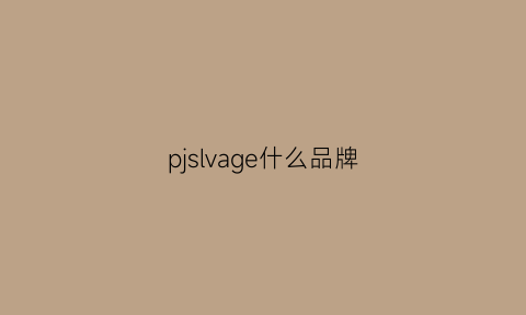 pjslvage什么品牌