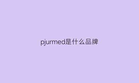 pjurmed是什么品牌(purplejam是什么牌子)