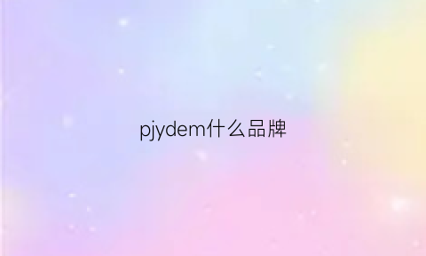 pjydem什么品牌