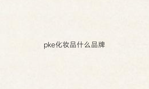 pke化妆品什么品牌(pink的化妆品品牌)