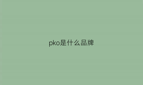 pko是什么品牌