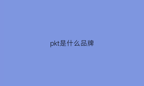 pkt是什么品牌