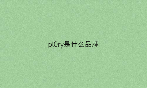 pl0ry是什么品牌