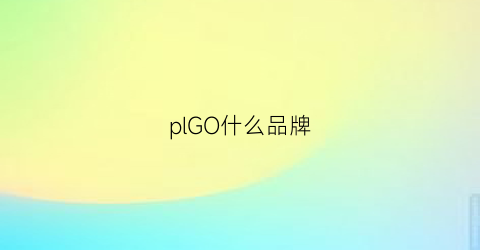 plGO什么品牌(pl品牌)