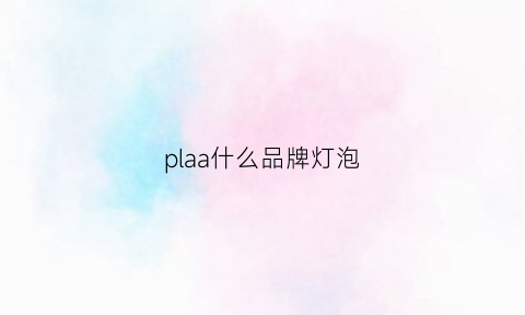 plaa什么品牌灯泡