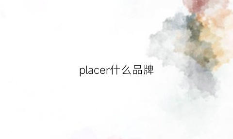 placer什么品牌