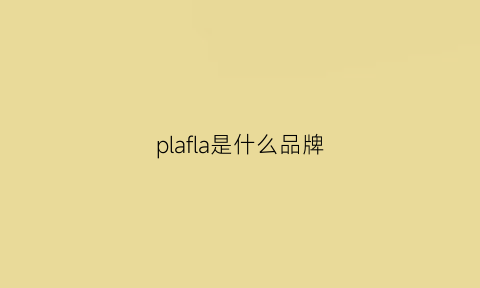 plafla是什么品牌