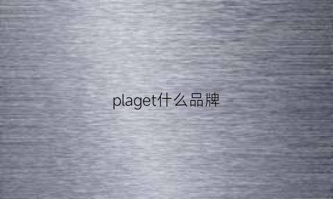 plaget什么品牌(plage品牌介绍)