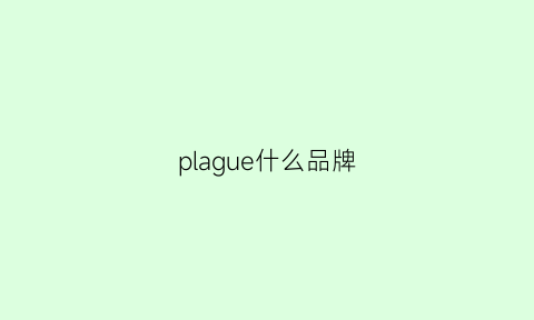 plague什么品牌(plage是什么品牌)