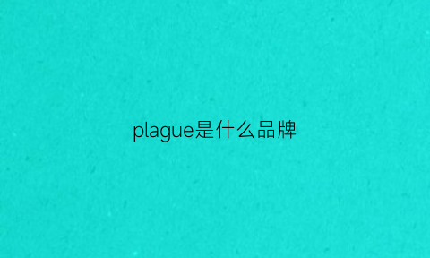 plague是什么品牌