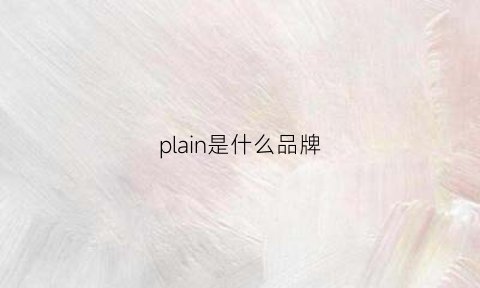 plain是什么品牌