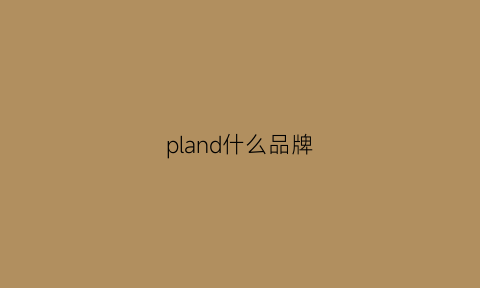 pland什么品牌