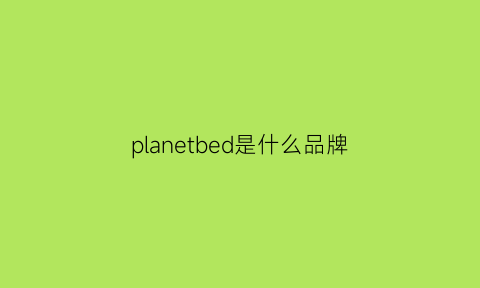 planetbed是什么品牌