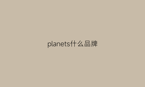 planets什么品牌