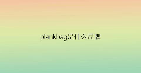 plankbag是什么品牌(plana是什么牌子)