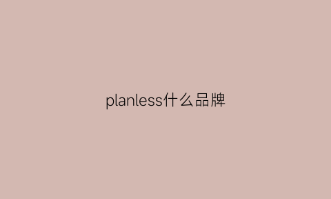 planless什么品牌