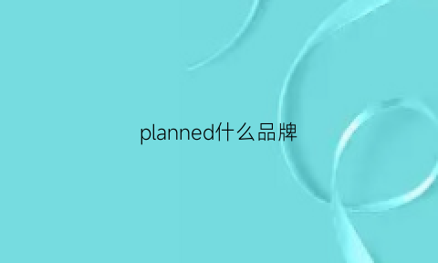 planned什么品牌