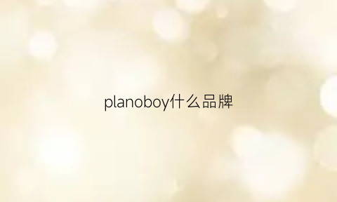 planoboy什么品牌