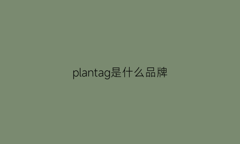 plantag是什么品牌