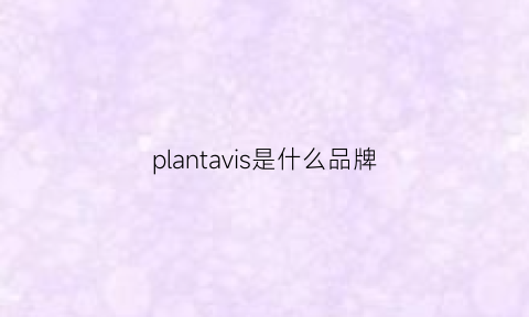 plantavis是什么品牌