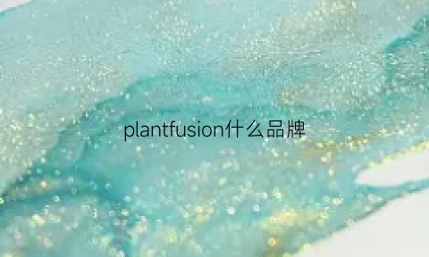 plantfusion什么品牌