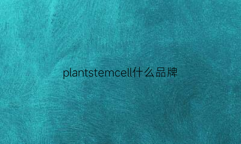 plantstemcell什么品牌(plantoys品牌介绍)