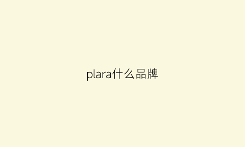 plara什么品牌(pladra是什么服装品牌)